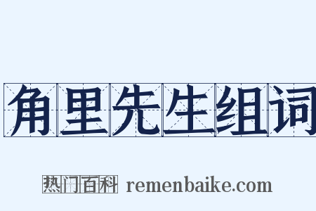 角里先生组词是什么意思的图片